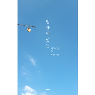 벌판에 있는 자그마한 숲