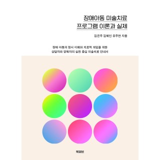 장애아동 미술치료 프로그램 이론과 실제