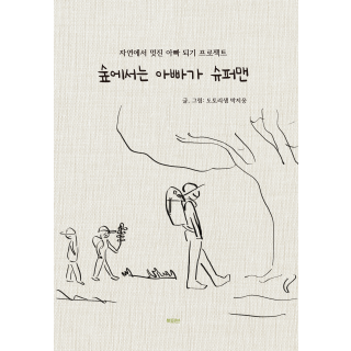 숲에서는 아빠가 슈퍼맨