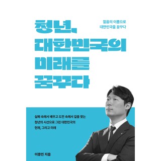 청년, 대한민국의 미래를 꿈꾸다