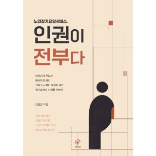 [POD] 노인장기요양서비스 인권이 전부다