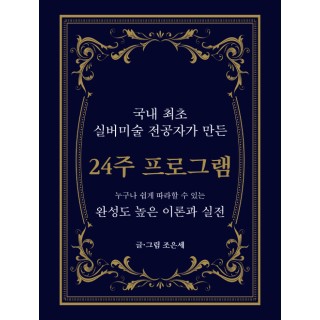 [POD] 국내 최초 실버미술전공자가 만든 24주 프로그램