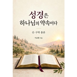 [POD]  성경은 하나님의 약속이다