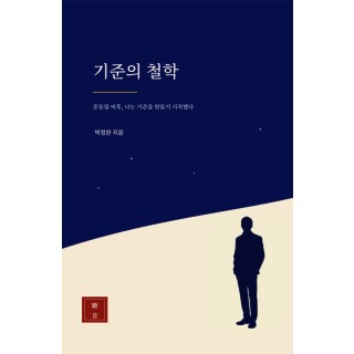 기준의 철학